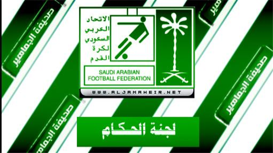 آخر اخبار الدوري السعودي اليوم : أسماء الحكام لمنافسات الجولة الثالثة عشر من دوري عبد اللطيف جميل